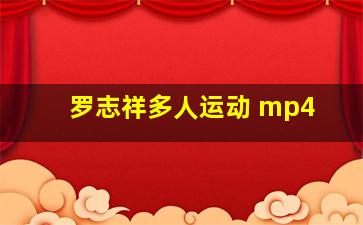 罗志祥多人运动 mp4